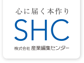 心に届く本作り SHC 株式会社産業編集センター