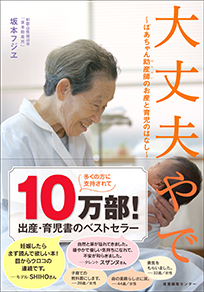 表紙：大丈夫やで ～ばあちゃん助産師（せんせい）のお産と育児のはなし～