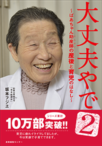 表紙：大丈夫やで２ ～ばあちゃん助産師（せんせい）の産後と育児のはなし～