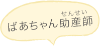 ばあちゃん助産師（せんせい）