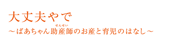 大丈夫やで ～ばあちゃん助産師（せんせい）のお産と育児のはなし～