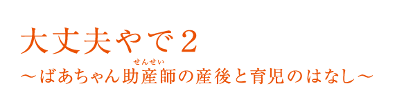 大丈夫やで２ ～ばあちゃん助産師（せんせい）の産後と育児のはなし～