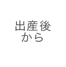 出産後から 乳児期から幼児期の育児に悩む人へ