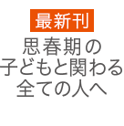 ばあちゃん助産師（せんせい）10歳からの子育てよろず相談