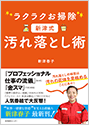 表紙：新津春子『ラクラクお掃除 新津式 汚れ落とし術』