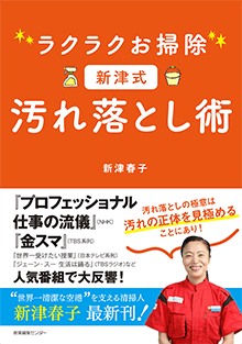 表紙：新津春子『ラクラクお掃除 新津式 汚れ落とし術』