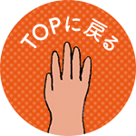 TOPに戻る