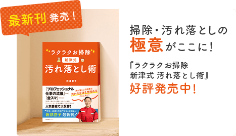 最新刊発売！ 掃除・汚れ落としの極意がここに！ 『ラクラクお掃除 新津式 汚れ落とし術』 好評発売中!