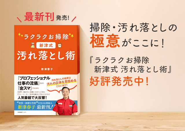 最新刊発売！ 掃除・汚れ落としの極意がここに！ 『ラクラクお掃除 新津式 汚れ落とし術』 好評発売中!