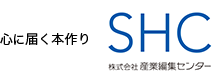 心に届く本作り SHC 株式会社産業編集センター