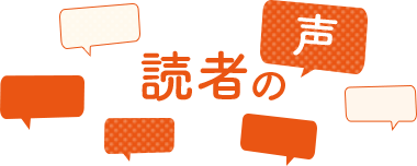 読者の声