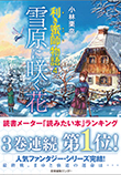 利き蜜師物語４　雪原に咲く花