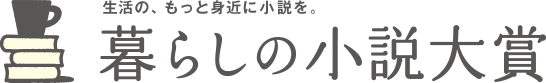 生活の、もっと身近に小説を。暮らしの小説大賞