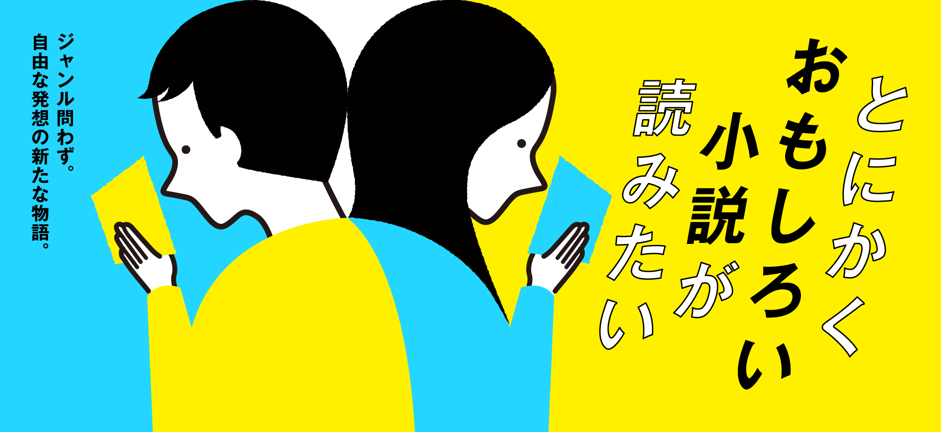 とにかくおもしろい小説が読みたい ジャンル問わず。 自由な発想の新たな物語。 第8回 原稿募集中 大賞は 書籍化＋賞金100万円