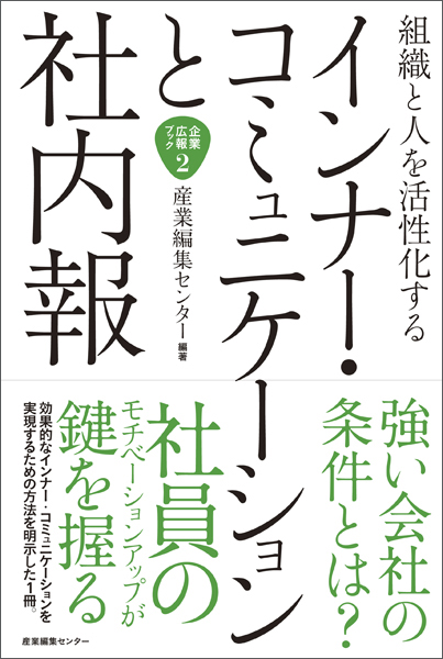企業広報ブック２　組織と人を 活性化する　インナーコミュニケーションと社内報