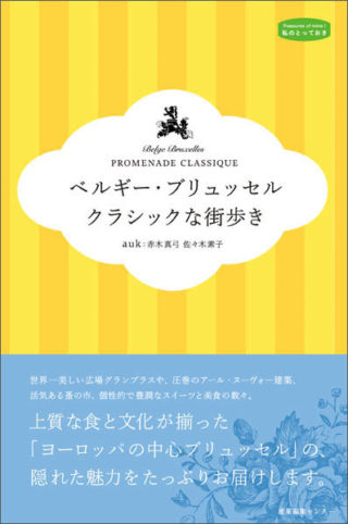ベルギー・ブリュッセル　クラシックな街歩き　<私のとっておき>シリーズ 30