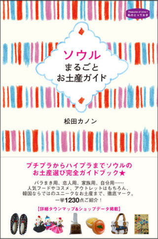 ソウルまるごとお土産ガイド　〈私のとっておき〉シリーズ 28