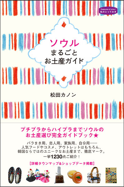 ソウルまるごとお土産ガイド　〈私のとっておき〉シリーズ 28