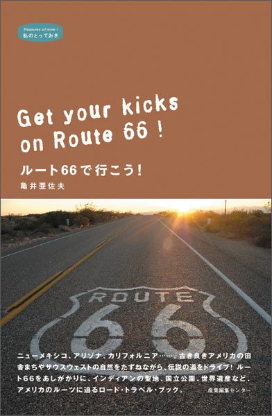 ルート66で行こう！ 　〈私のとっておき〉シリーズ 9