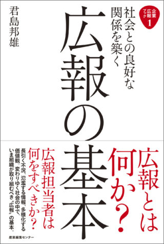 企業広報ブック1　社会との良好な関係を築く　広報の基本