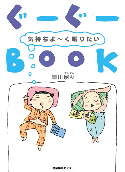 ぐーぐーBOOK　気持ちよ〜く眠りたい