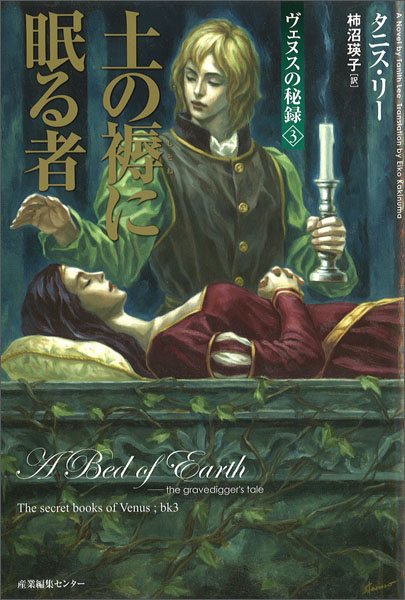 ヴェヌスの秘録3　土の褥（しとね）に眠る者