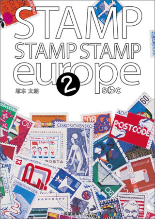 STAMP STAMP STAMP europe2　スタンプ・スタンプ・スタンプ　ヨーロッパ2