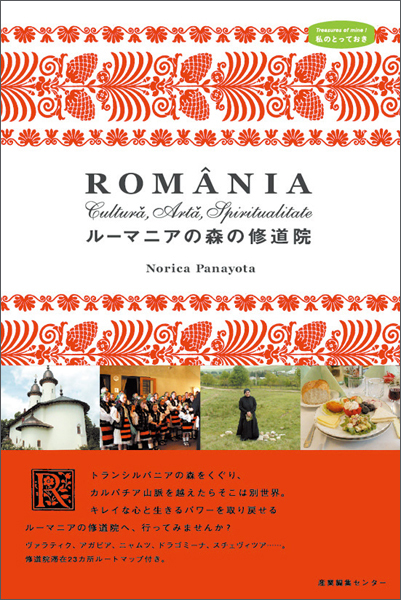 ルーマニアの森の修道院　〈私のとっておき〉シリーズ 13