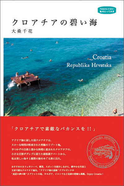 クロアチアの碧い海　〈私のとっておき〉シリーズ 14