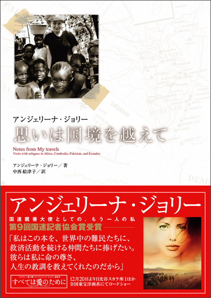 アンジェリーナ・ジョリー　思いは国境を越えて