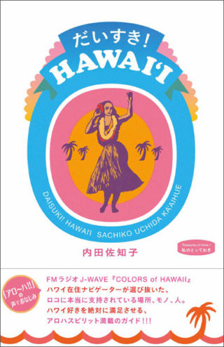 だいすき！HAWAII　〈私のとっておき〉シリーズ 29