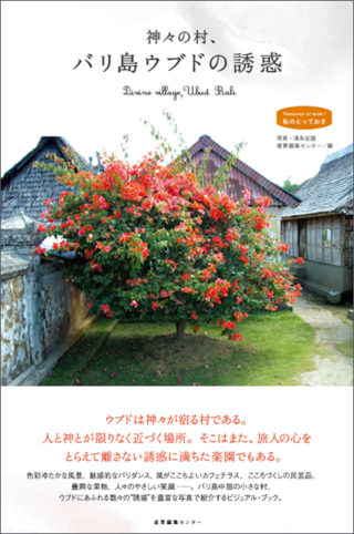 神々の村、バリ島ウブドの誘惑〈私のとっておき〉シリーズ 6