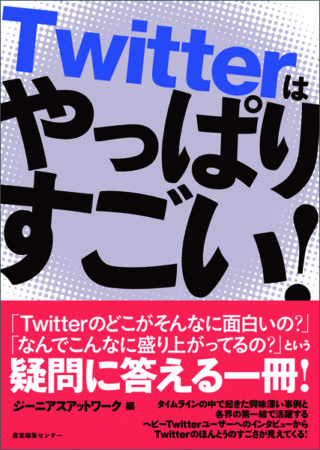 Twitterはやっぱりすごい！