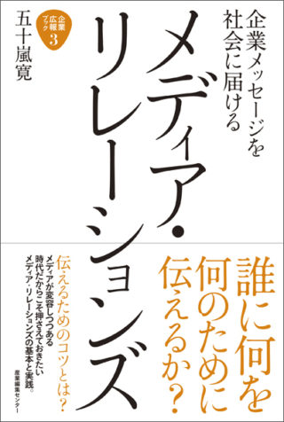 企業広報ブック３　企業メッセージを社会に届ける　メディア・リレーションズ
