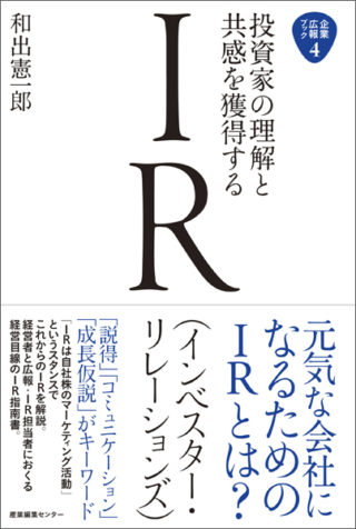 企業広報ブック4　投資家の理解と共感を獲得するIR（インベスター・リレーションズ）