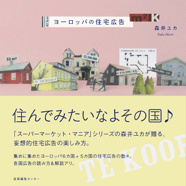 ヨーロッパの住宅広告