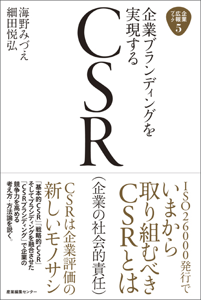 企業広報ブック5　企業ブランディングを実現する CSR（企業の社会的責任）