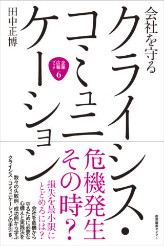 企業広報ブック6　会社を守る クライシス・コミュニケーション