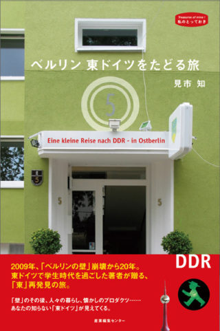 ベルリン 東ドイツをたどる旅　<私のとっておき>シリーズ 23