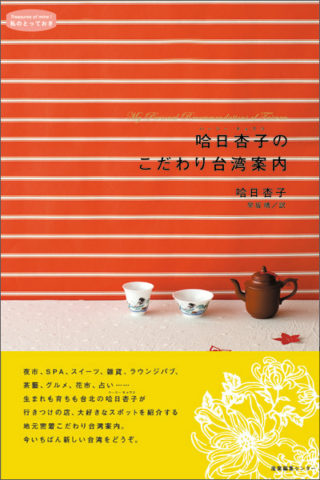 哈日杏子のこだわり台湾案内　<私のとっておき>シリーズ 10