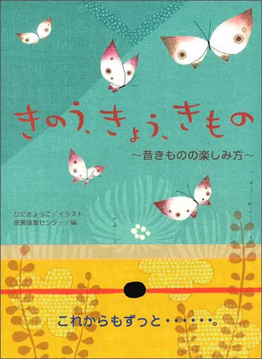 きのう、きょう、きもの　昔きものの楽しみ方