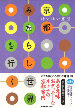 ほいほい旅団　京都みたらし世界を行く