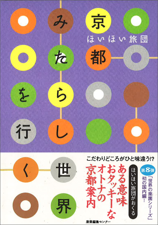 ほいほい旅団　京都みたらし世界を行く