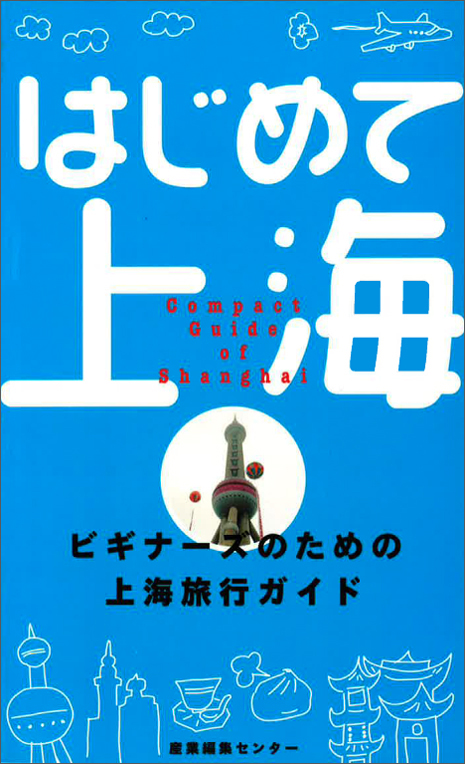 はじめて上海