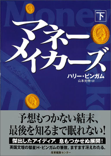 マネー・メイカーズ　下巻