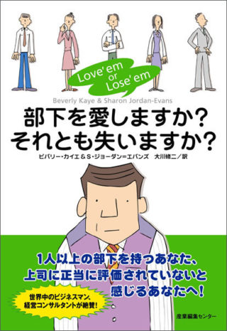 部下を愛しますか？それとも失いますか？