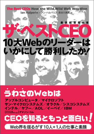 ザ・ベストCEO　10大Webのリーダーはいかにして勝利したか！