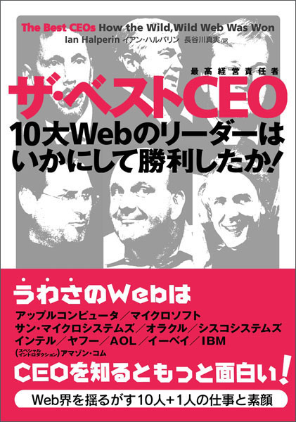 ザ・ベストCEO　10大Webのリーダーはいかにして勝利したか！