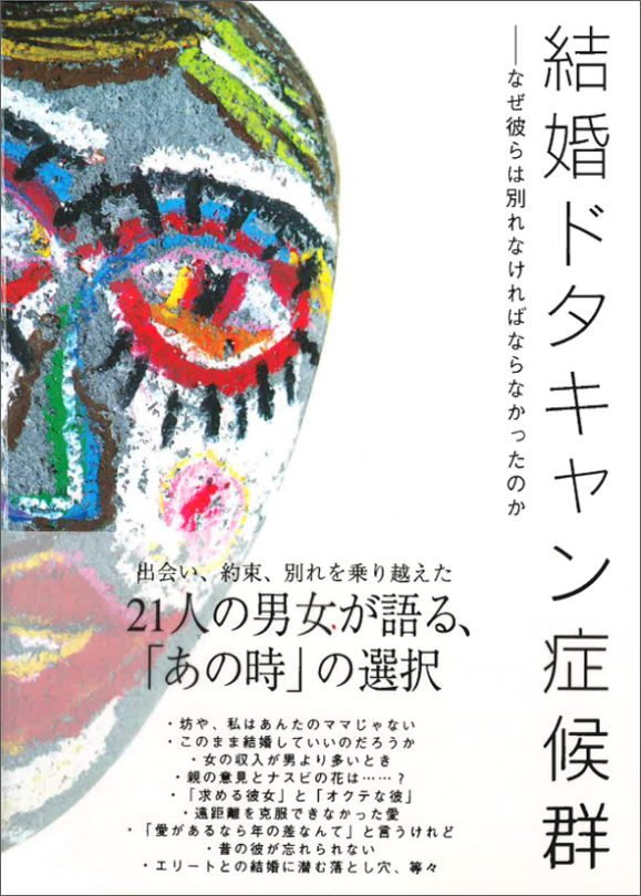 結婚ドタキャン症候群　なぜ彼らは別れなければいけなかったのか