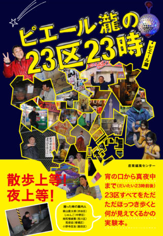 ピエール瀧の23区23時